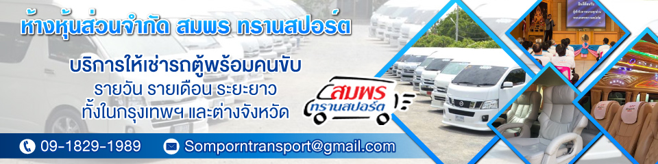 -สมพรทรานสปอร์ต-รถเช่าราคาถูก